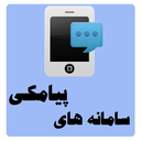 سامانه های پیامکی