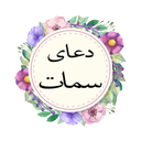 دعای سمات (متن و صوت)