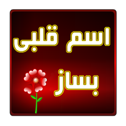 اسم عشقی بساز