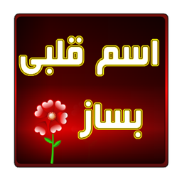 اسم عشقی بساز