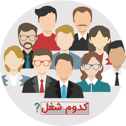معرفی مشاغل