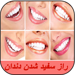 راز سفید شدن دندان
