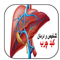 تشخیص و درمان کبد چرب