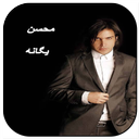 رینگتون محسن یگانه