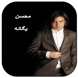 رینگتون محسن یگانه