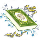 استخاره با قرآن کریم