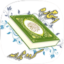 استخاره با قرآن کریم