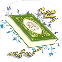 استخاره با قرآن کریم