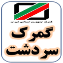 راهنمای گمرک سردشت