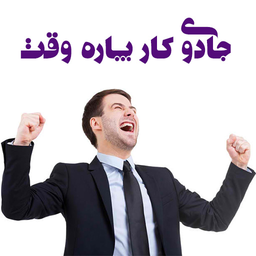 جادوی کار پاره وقت