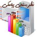 نظر سنجی پیامکی