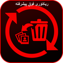 ریکاوری فوق پیشرفته
