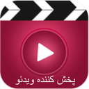 پخش کننده ویدئو