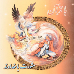 استخاره با قرآن دقیق