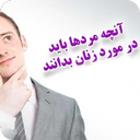 اقایان بدانند