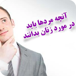 اقایان بدانند