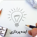 ایده پردازی