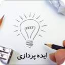 ایده پردازی