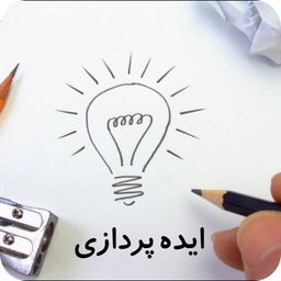 ایده پردازی