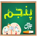 کلاس پنجم