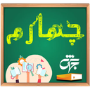 کلاس چهارم