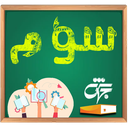 کلاس سوم