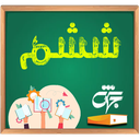 کلاس ششم