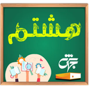 کلاس هشتم
