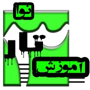 آموزش سه تار نوا (33-51)دمو