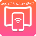 اتصال موبایل به تلویزیون ها