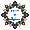 -سیر و سلوک الی الله-
