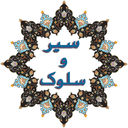 -سیر و سلوک الی الله-