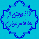 350دوبیتی باباطاهرعریان