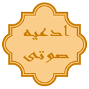 ادعیه(صوت+متن+ترجمه)