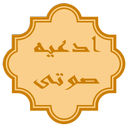 ادعیه(صوت+متن+ترجمه)