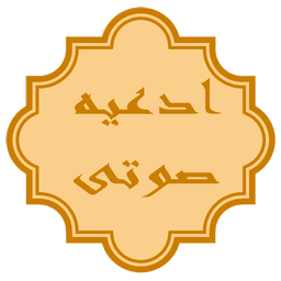 ادعیه(صوت+متن+ترجمه)