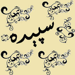 سپیده