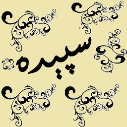 سپیده