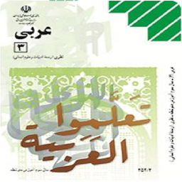 عربی سوم دبیرستان