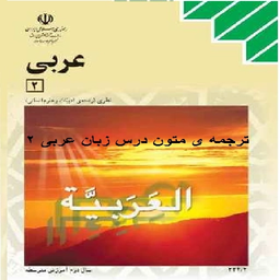 عربی دوم دبیرستان
