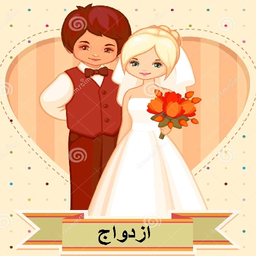 قبل از ازدواج بدانید