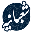 شعبانیه ( کامل )