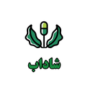 شاداب(نگهداری اصولی گل وگیاه)