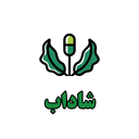 شاداب(نگهداری اصولی گل و‌گیاه)