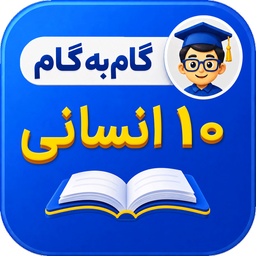 گام به گام دهم انسانی شاگرداول ها