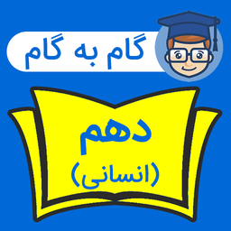 گام به گام دهم انسانی شاگرداول ها