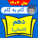 گام به گام دهم انسانی شاگرداول ها