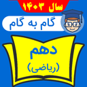 گام به گام دهم ریاضی شاگرداول ها