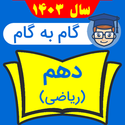 گام به گام دهم ریاضی شاگرداول ها