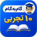 گام به گام دهم تجربی شاگرداول ها